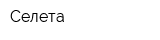 Селета