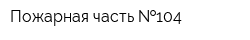 Пожарная часть  104