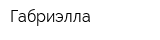 Габриэлла