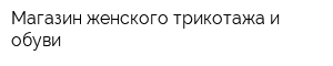 Магазин женского трикотажа и обуви