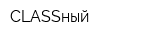 CLASSный