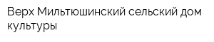 Верх-Мильтюшинский сельский дом культуры