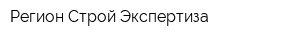 Регион Строй Экспертиза