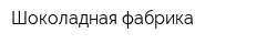 Шоколадная фабрика