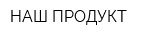 НАШ ПРОДУКТ
