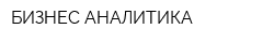 БИЗНЕС-АНАЛИТИКА