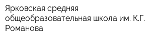 Ярковская средняя общеобразовательная школа им КГ Романова