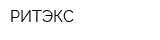 РИТЭКС