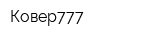 Ковер777