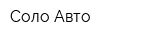 Соло Авто