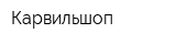 Карвильшоп
