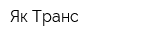 Як-Транс