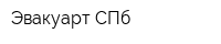 Эвакуарт СПб