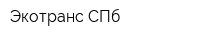 Экотранс СПб
