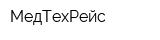 МедТехРейс