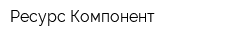 Ресурс Компонент