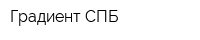 Градиент СПБ