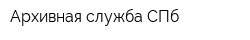 Архивная служба СПб