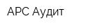 АРС-Аудит
