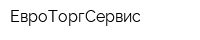 ЕвроТоргСервис