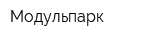 Модульпарк