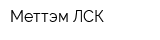 Меттэм-ЛСК