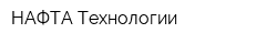 НАФТА Технологии