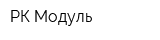 РК Модуль