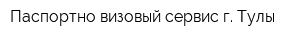 Паспортно-визовый сервис г Тулы