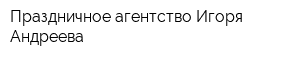 Праздничное агентство Игоря Андреева