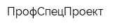 ПрофСпецПроект