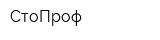 СтоПроф