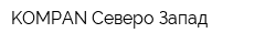 KOMPAN Северо-Запад