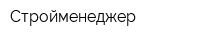 Стройменеджер
