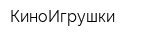 КиноИгрушки