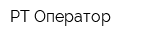 РТ Оператор