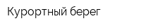 Курортный берег