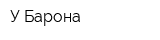 У Барона