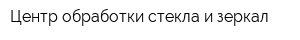 Центр обработки стекла и зеркал