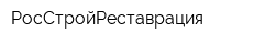 РосСтройРеставрация