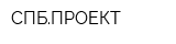 СПБПРОЕКТ
