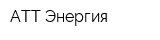 АТТ Энергия
