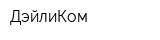 ДэйлиКом