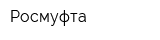 Росмуфта