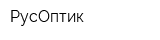РусОптик