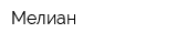 Мелиан