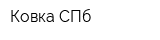 Ковка-СПб
