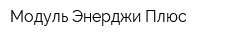 Модуль Энерджи Плюс