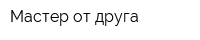 Мастер от друга