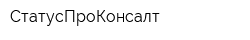 СтатусПроКонсалт